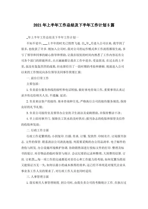 2021年上半年工作总结及下半年工作计划5篇