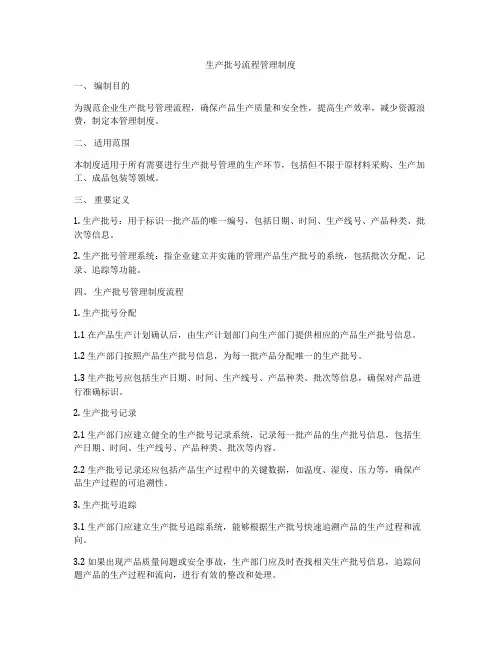 生产批号流程管理制度