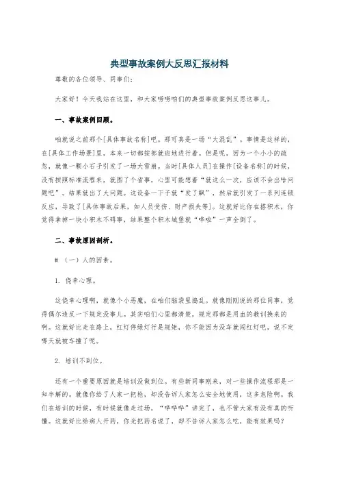 典型事故案例大反思汇报材料