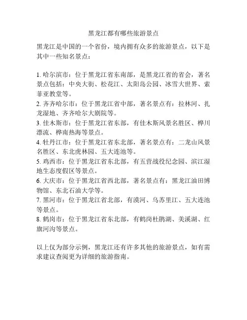 黑龙江都有哪些旅游景点