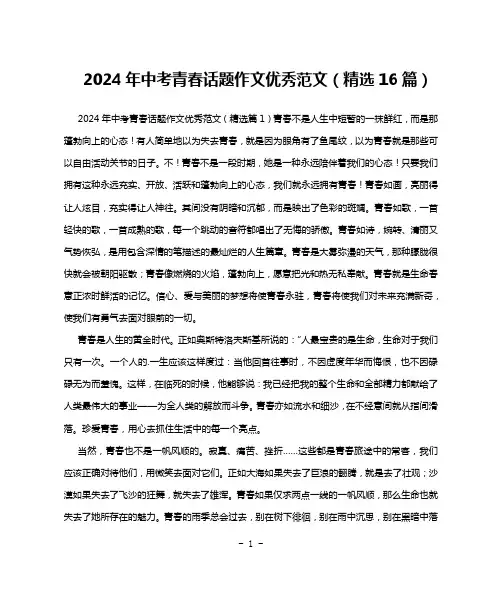 2024年中考青春话题作文优秀范文(精选16篇)