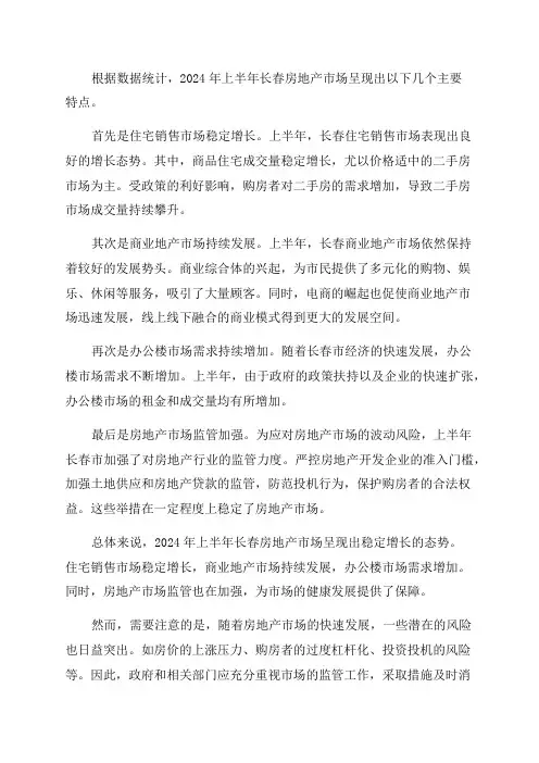 2024年上半年长春房地产市场分析报告