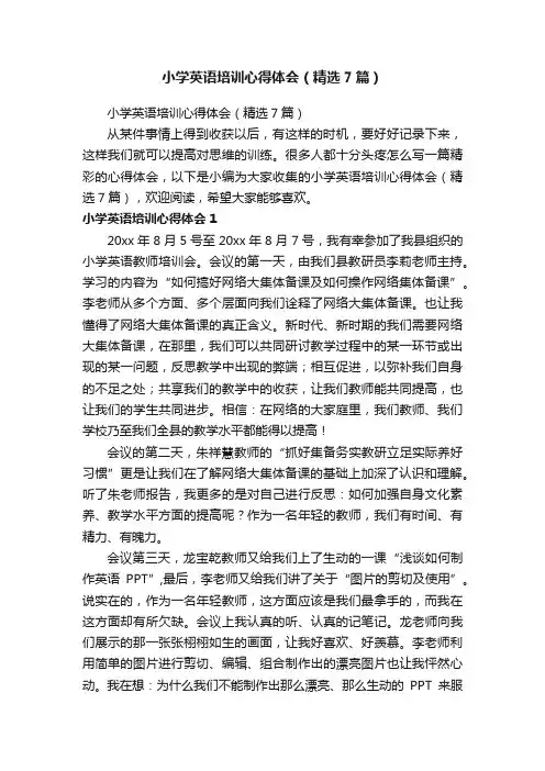 小学英语培训心得体会（精选7篇）