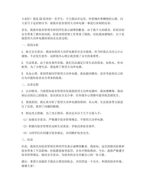 学生宿舍大功率电器检讨书