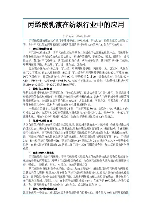 丙烯酸乳液在纺织行业中的应用