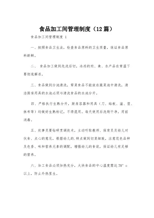 食品加工间管理制度(12篇)