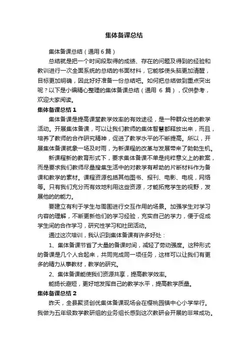 集体备课总结