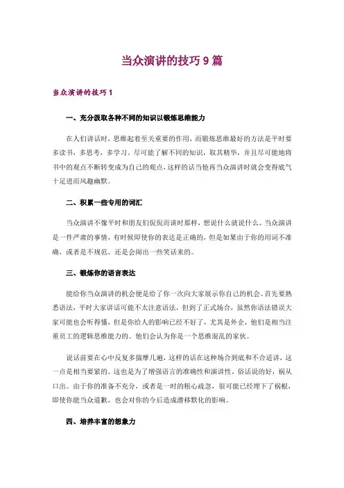 当众演讲的技巧9篇