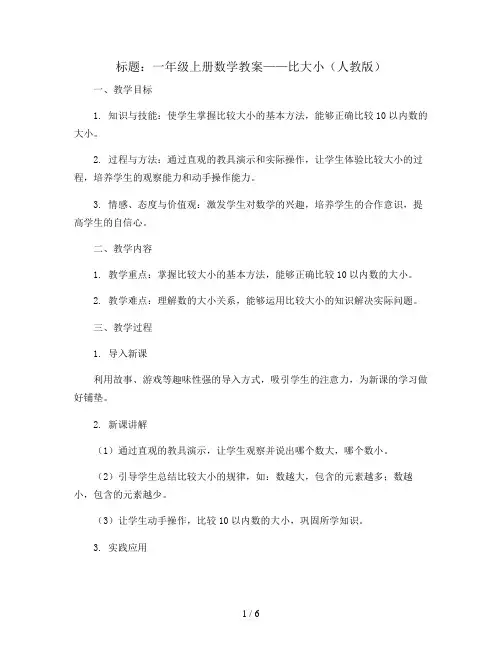 一年级上册数学教案    比大小   人教版