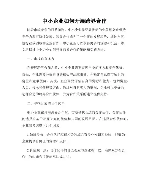中小企业如何开展跨界合作