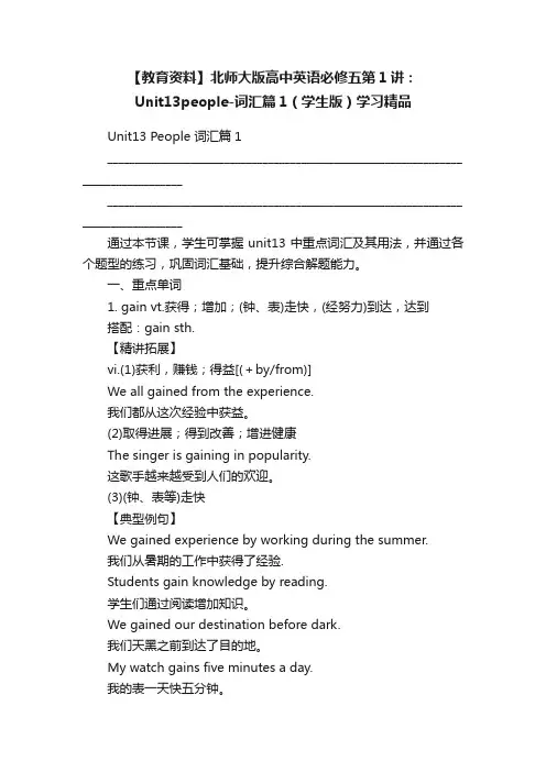 【教育资料】北师大版高中英语必修五第1讲：Unit13people-词汇篇1（学生版）学习精品