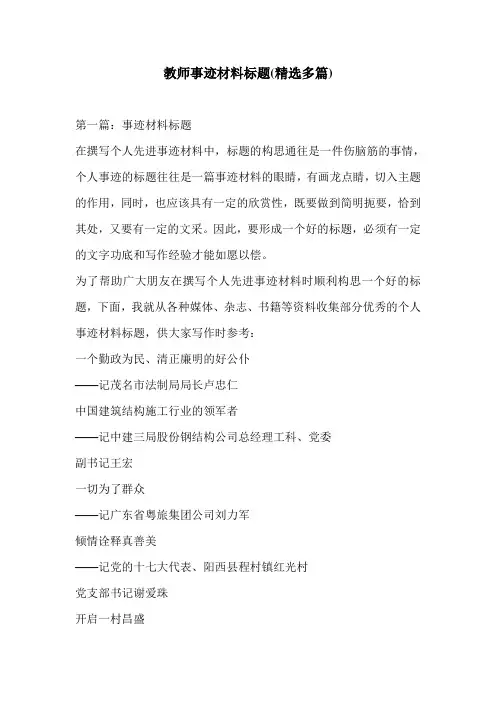 教师事迹材料标题(精选多篇)