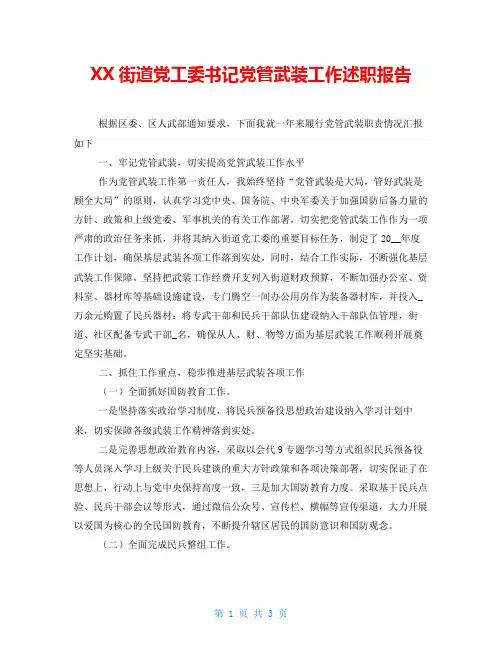XX街道党工委书记党管武装工作述职报告