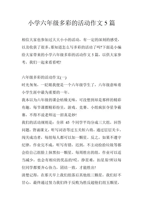 小学六年级多彩的活动作文5篇