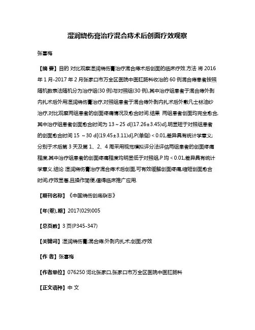 湿润烧伤膏治疗混合痔术后创面疗效观察