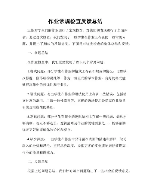作业常规检查反馈总结