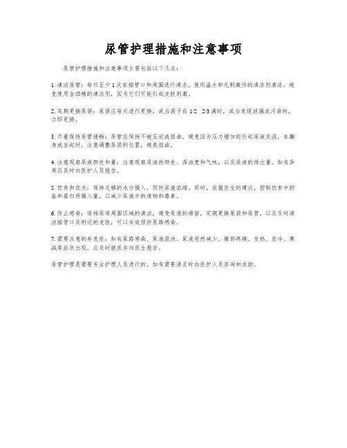 尿管护理措施和注意事项