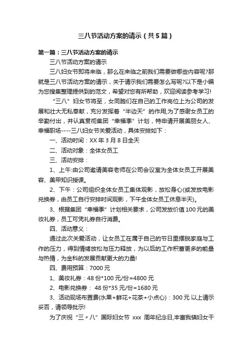 三八节活动方案的请示（共5篇）
