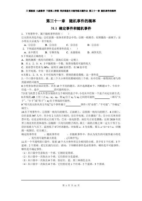 冀教版 九级数学 下册第二学期 同步课堂补习辅导练习题作业 第三十一章 随机事件的概率(第31章全章作业)