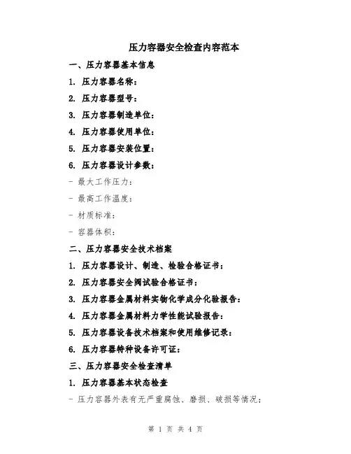 压力容器安全检查内容范本