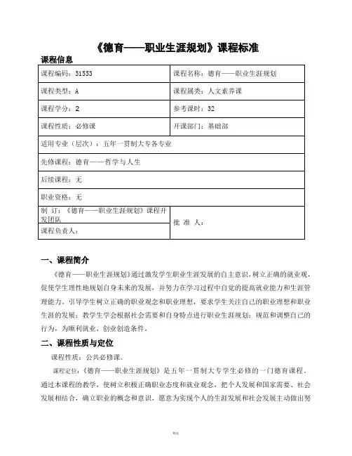 《德育——职业生涯规划》课程标准