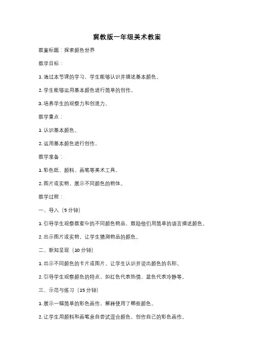 冀教版一年级美术教案