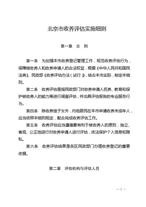 北京市收养评估实施细则