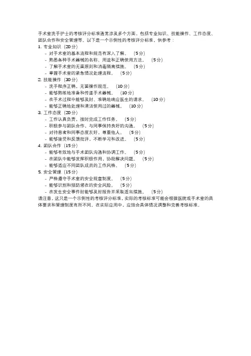手术室洗手护士考核评分标准