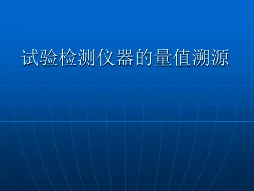 试验检测仪器的量值溯源