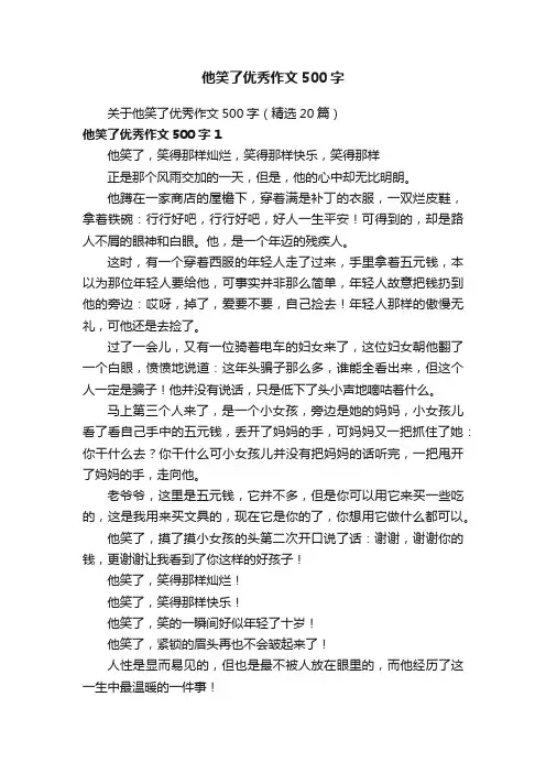 关于他笑了优秀作文500字（精选20篇）