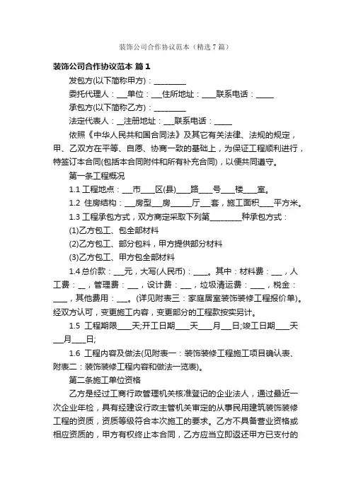 装饰公司合作协议范本（精选7篇）
