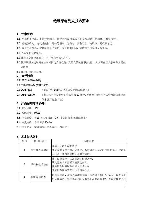 绝缘穿刺线夹技术要求（文本）