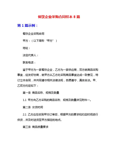 餐饮企业采购合同样本8篇