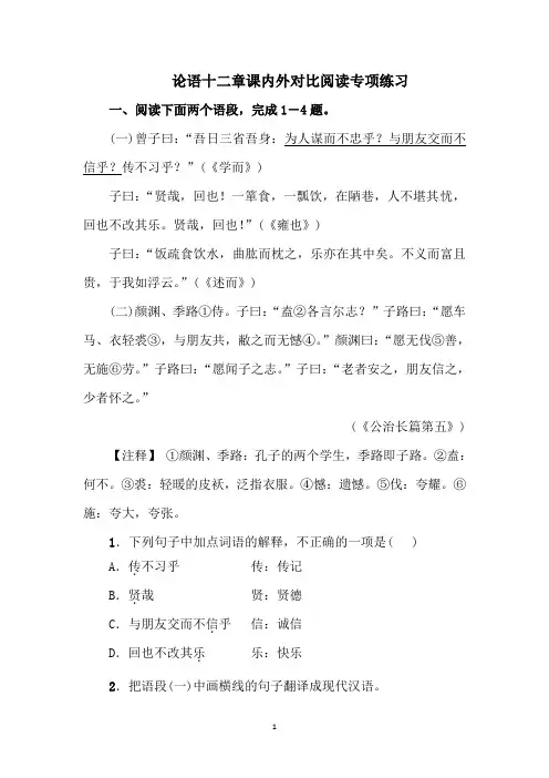 论语十二章课内外文段对比阅读专项练习(含答案 河南中考版)