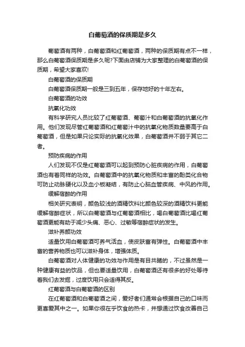 白葡萄酒的保质期是多久