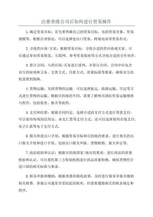 注册香港公司后如何进行贸易操作