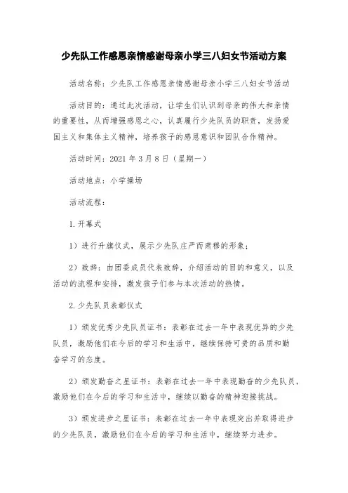 少先队工作感恩亲情感谢母亲小学三八妇女节活动方案