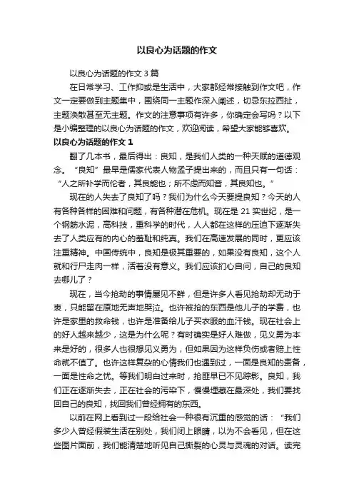 以良心为话题的作文3篇