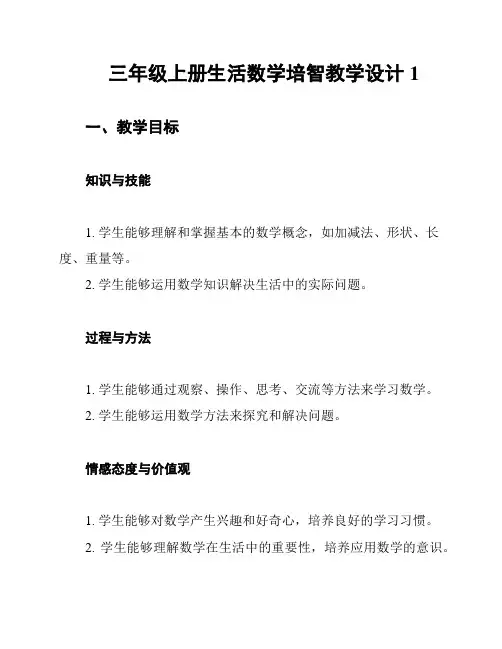 三年级上册生活数学培智教学设计1