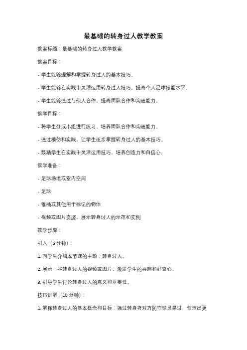 最基础的转身过人教学教案