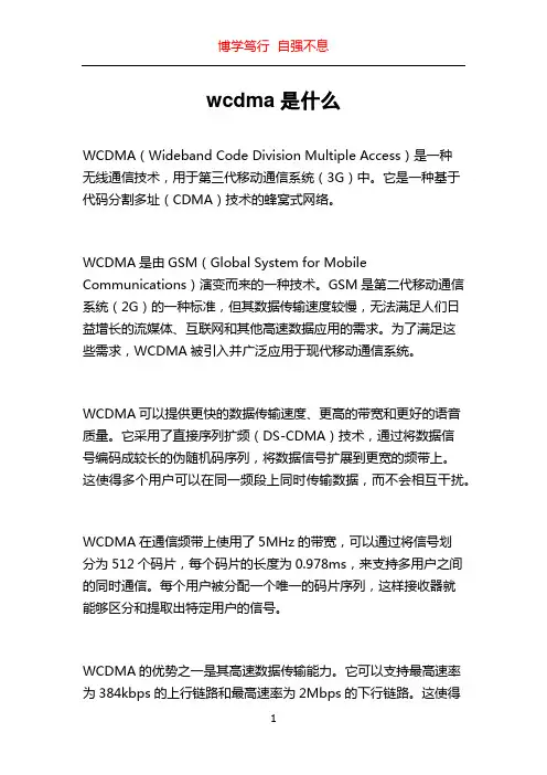 wcdma是什么