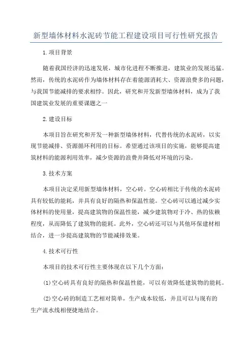 新型墙体材料水泥砖节能工程建设项目可行性研究报告