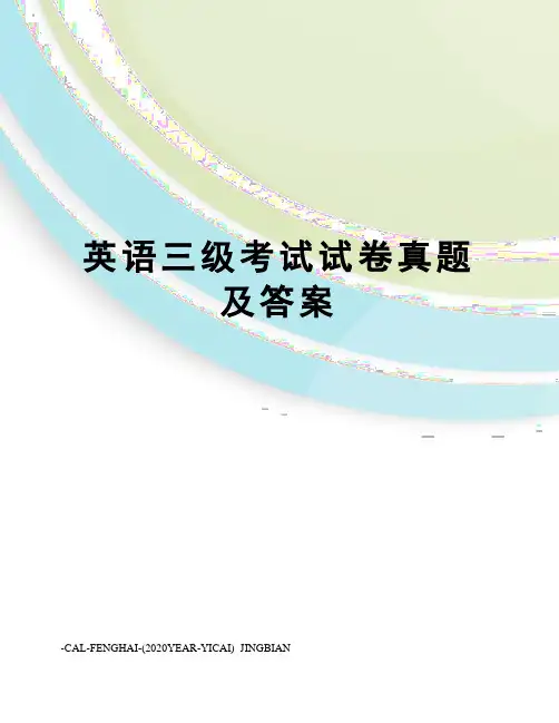 英语三级考试试卷真题及答案
