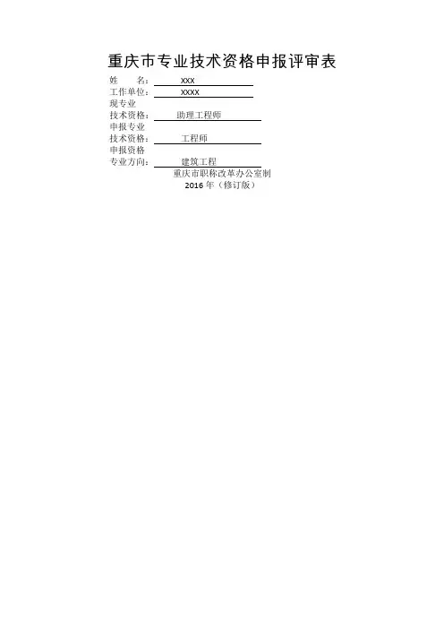 重庆市专业技术资格申报评审表