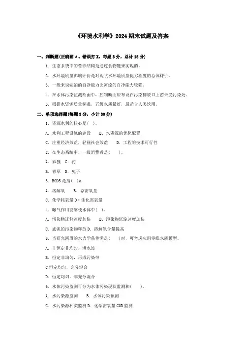 《环境水利学》2024期末试题及答案