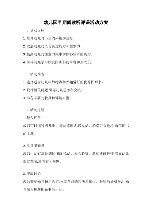幼儿园早期阅读听评课活动方案