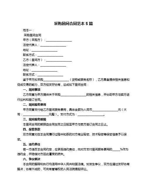 采购居间合同范本5篇