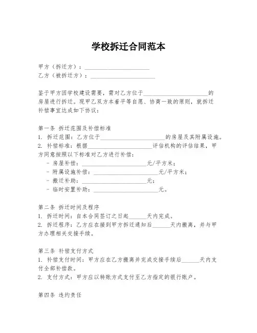 学校拆迁合同范本