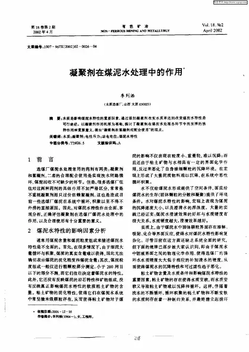 凝聚剂在煤泥水处理中的作用