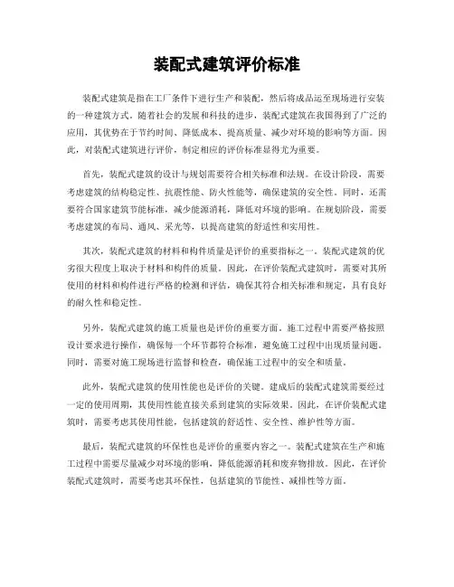 装配式建筑评价标准